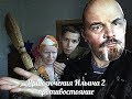 Приключения Ильича 2 противостояние