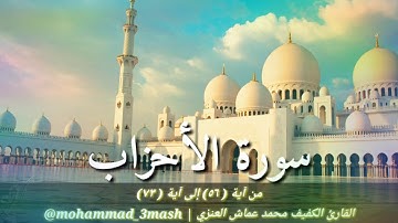 محمد عماش العنزي سورة الأحزاب (٥٦_٧٣)