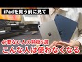 【あなたは当てはまってない？】iPad、買っても99%使わなくなる人の特徴 5選