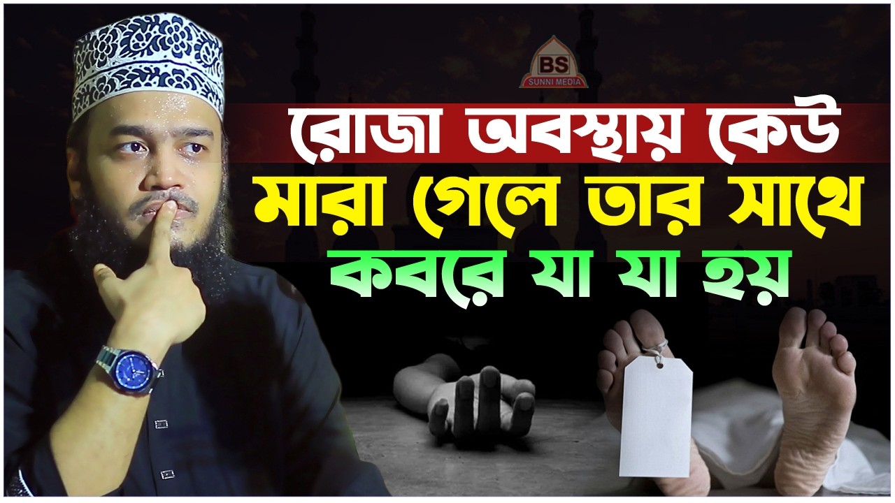 রোজা রেখে কেউ মারা গেলে তার সাথে কবরে যা হয় শুনুন। সৈয়দ মোকাররম বারী ওয়াজ। Sayed Mokarram Bari Waz