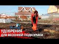 Удобрения для весенней подкормки