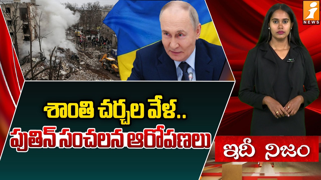 Ukraine War Responsibility | Putin Targets Western Nations | పుతిన్‌ సంచలన ఆరోపణలు | idhinijam
