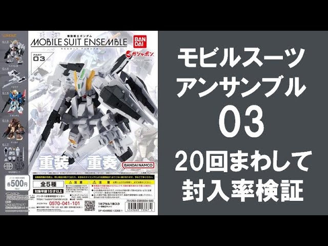 20回まわして封入率検証】 モビルスーツアンサンブル03（再販版）の