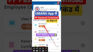 UMANG App se PF Passbook 30 Second me Download 📲 | Full Process 😱 #shorts