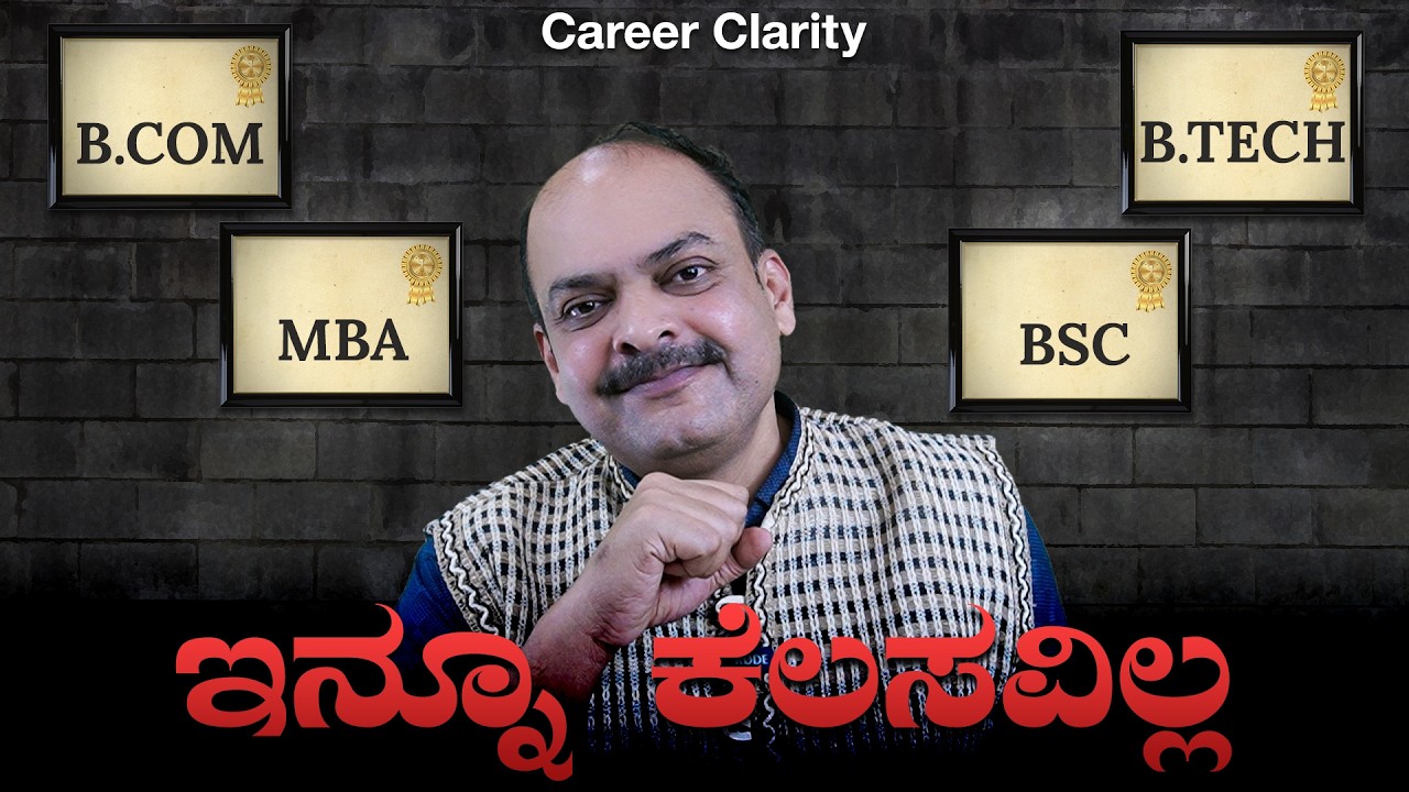 ನಿಮ್ಮ ಡಿಗ್ರಿ ನಿಮಗೆ ಕೆಲಸ ಕೊಡುತ್ತಿಲ್ಲ ಯಾಕೆ? Why Your Degree Isn't Getting You a Job | Career Clarity