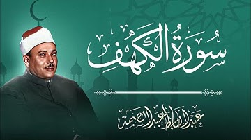 سورة الكهف كاملة | قرآن يوم الجمعة | نور بين الجمعتين | بصوت فضيلة الشيخ عبدالباسط عبدالصمد