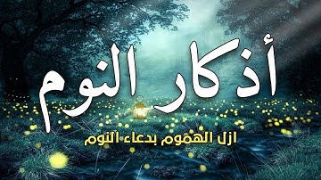 أذكار النوم 😴تمتع بالهدوء والسكينة وراحة القلب قبل نومك💛