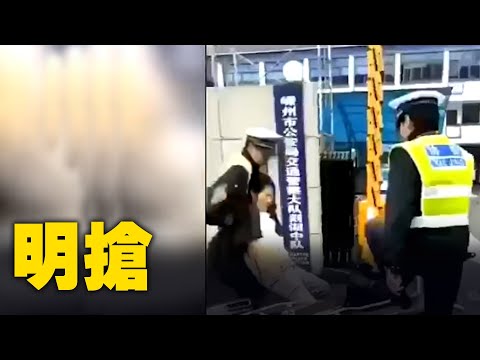 中共治下 警察明抢