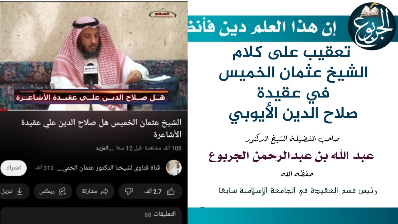 تعقيب الشيخ عبد الله الجربوع على كلام الشيخ عثمان الخميس في عقيدة صلاح الدين الأيوبي