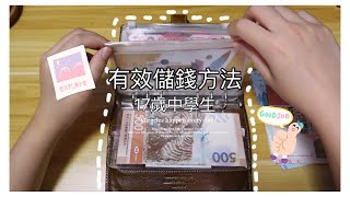 十七歲中學生儲錢方法｜Cash stuffing | Cash envelope