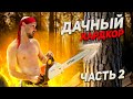 ЛЕТО АМКАЛОВЦА 2 | КУПИЛ НОВУЮ БЕНЗОПИЛУ STIHL | РОНЯЕМ ЛЕС