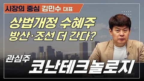 상법개정 수혜주를 잡아라! 방산·조선 꼭대기는?#코난테크놀로지 #현대로템 #롯데지주