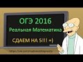 Подготовка к ОГЭ по математике 2016 Реальная Математика задание 20 (  ЕГЭ / ОГЭ 2017)