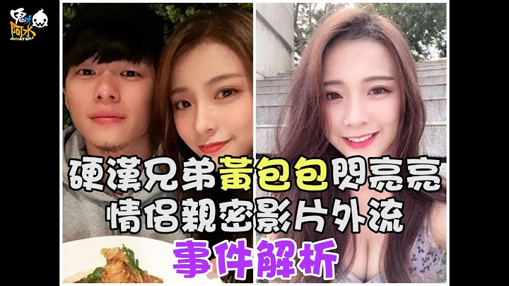 硬漢兄弟黃包包閃亮亮親密影片外流事件解析｜鬼才阿水Awater - 天天要聞