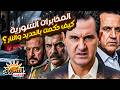 مملكة الرعب و خيانة عظمي أسقطت النظام جــ ـ ـرائم المخابرات السورية و الملفات المسكوت عنها 