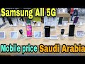 Samsung All 5G Mobile Price Saudi Arabia .