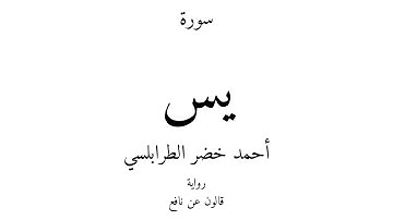 36 - القرآن الكريم - سورة يس - أحمد خضر الطرابلسي