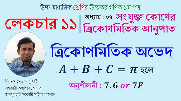 LEC 11. সংযুক্ত কোণের ত্রিকোণমিতিক অনুপাত । HSC । Math 1st Paper । Abu Sayed