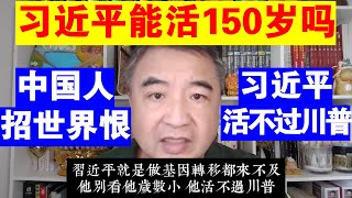 翟山鹰:习近平能活150岁吗