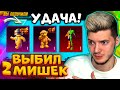 ААА! ВЫБИЛ 2 ПИТОМЦЕВ МЕДВЕДЕЙ и МИФИК В PUBG MOBILE! ОТКРЫВАЮ НОВЫЙ КЕЙС С МЕДВЕДЯМИ В ПУБГ МОБАЙЛ!