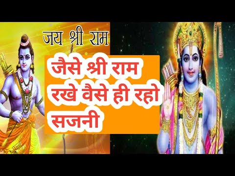Jaise Shree Ram Rakhe Vaise Hi Raho Sajani Shri Ram Bhajan Satsangi Bhajan By Kailash Dangwal 