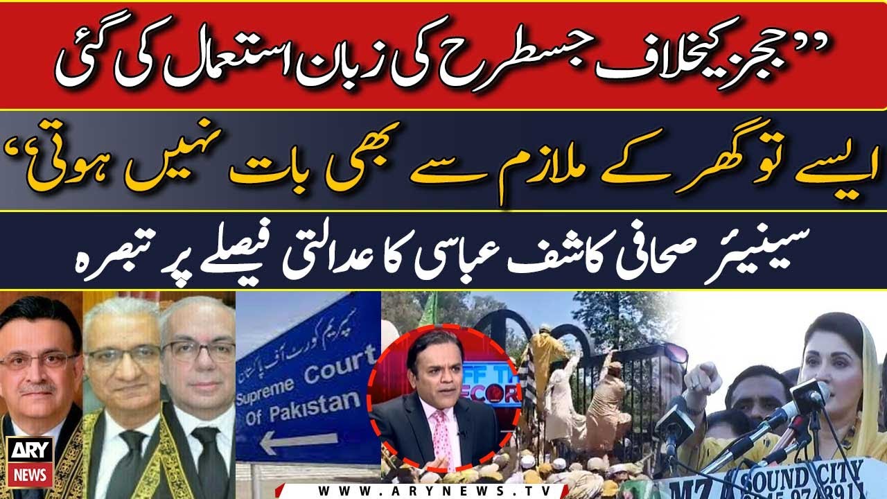 Senior Journalist Kashif Abbasi s Comment On SC s Audio Leak Case Court senior-journalist-kashif-abbasi-s-comment-on-sc-s-audio-leak-case-court