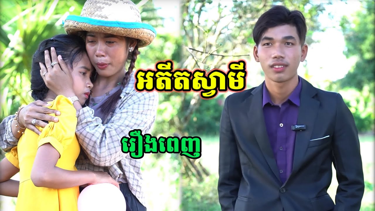 រឿង អតីតស្វាមី រឿងពេញ