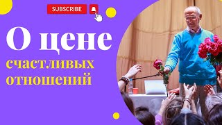 О цене счастливых отношений. Торсунов лекции