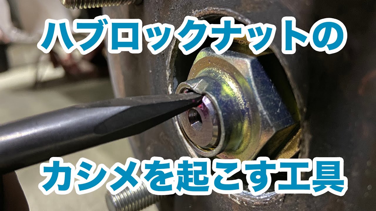 Video for mechanics] Tool for crimping hub lock nuts - YouTube