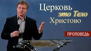 ЦЕРКОВЬ - это Тело Христово | 23-летие церкви 