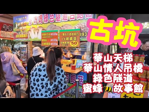 古坑華山天梯。情人吊橋。綠色隧道。蜂蜜故事館。美食小吃半日遊