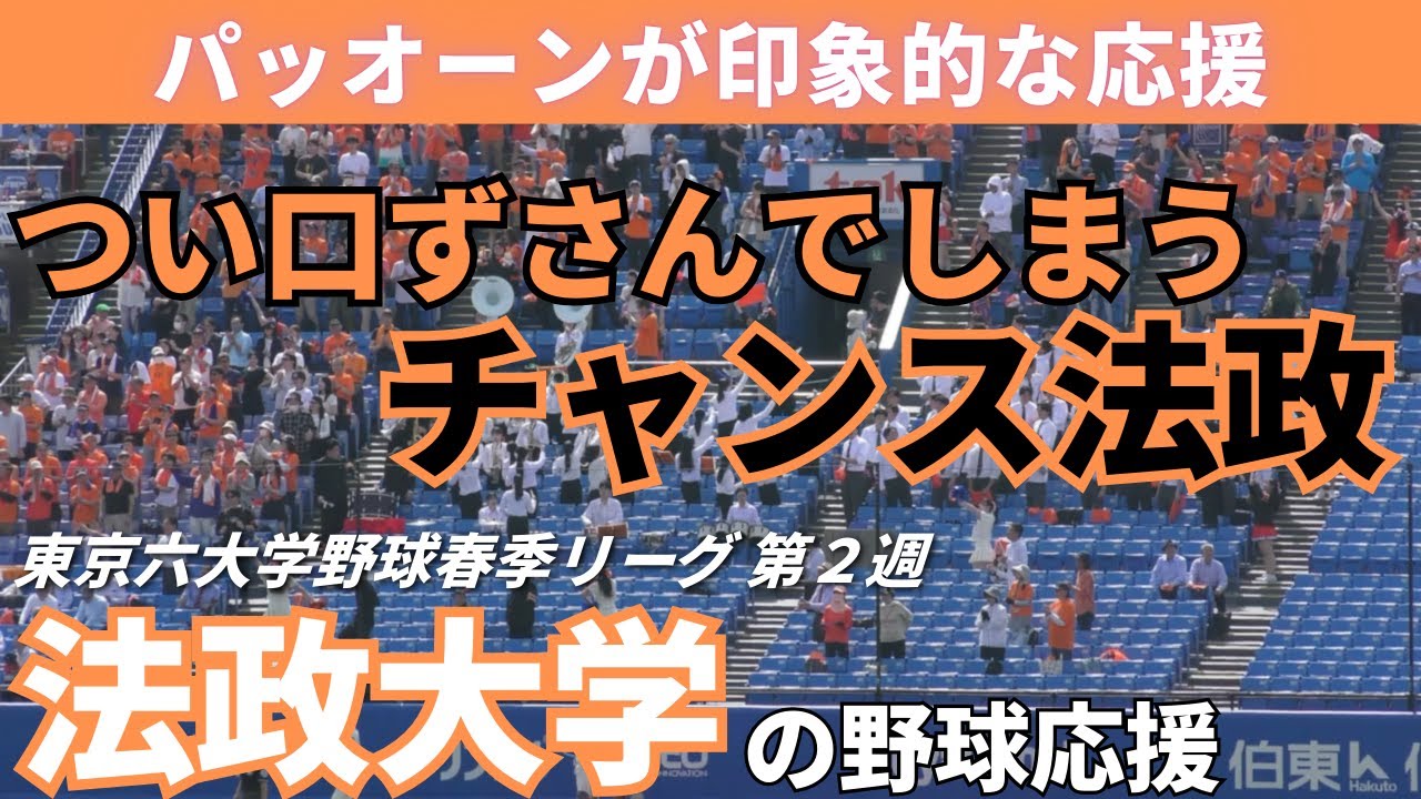 【野球応援で人気のチャンス法政】法政大学の野球応援 2025年4月19日 東京六大学野球春季リーグ 第２週 立教大学戦