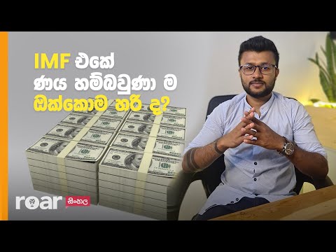 IMF එකේ ණය හම්බවුණාම දැං ඔක්කොම හරි ද?