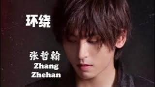 【环绕  Surround】张哲翰全新单曲 Zhang Zhehan New Single Photo MV with Lyrics.