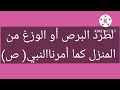 لطرد البرص أو الوزغ من المنزل كما أمرناالنبي ص