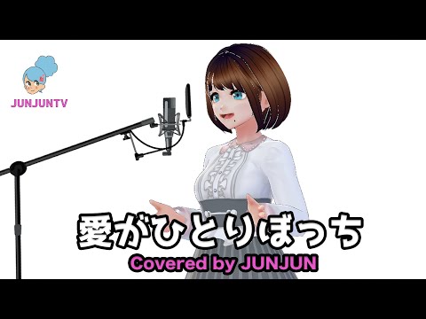 愛がひとりぼっち タッチ カバー/岩崎良美