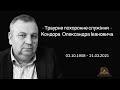 Траурне похоронне служіння Олександра Івановича Кондора