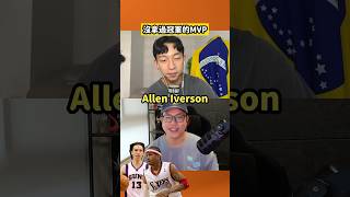 NBA小知識→ 沒拿過冠軍的MVP們🤔 #mvp #basketball #nba #籃球 #sga  #trivia