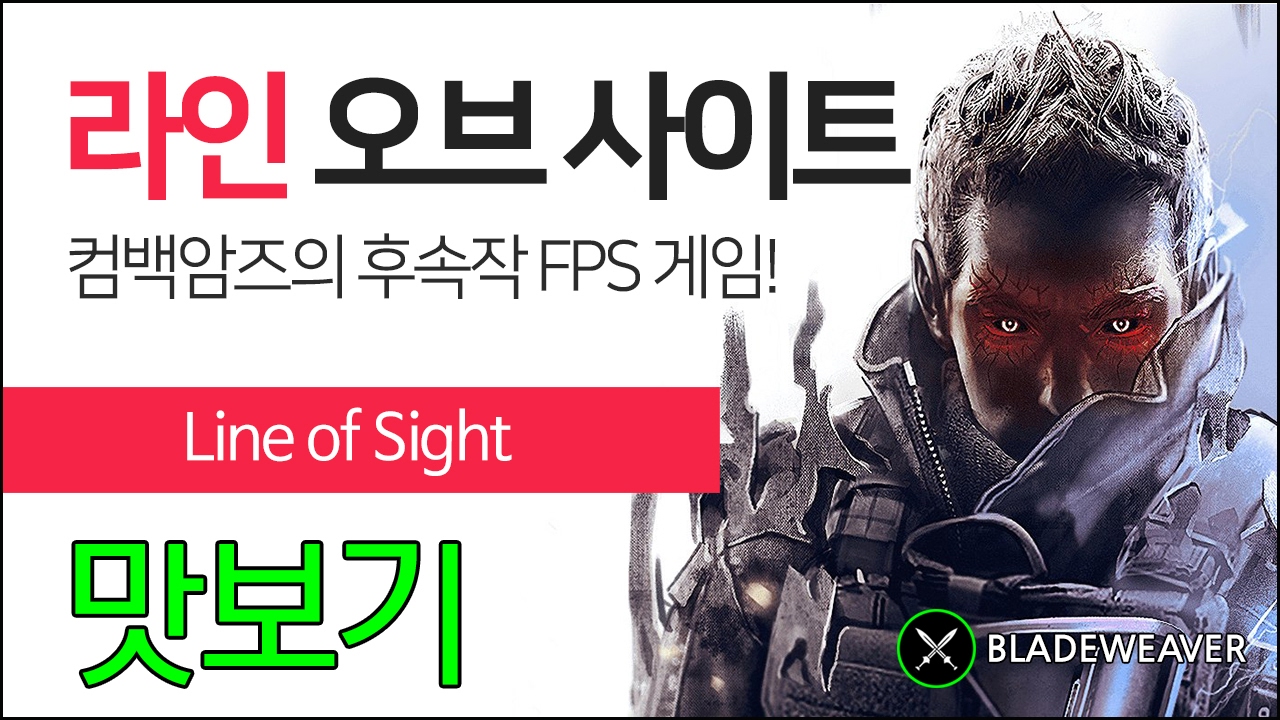 라인 오브 사이트 - 컴뱃암즈의 FPS 후속작 맛보기 플레이 [Line of Sight | 블레이드위버]
