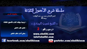 شرح الأصول الثلاثة 02 الشيخ شعيب الميساوي دار القرآن الكريم تيزنيت المغرب