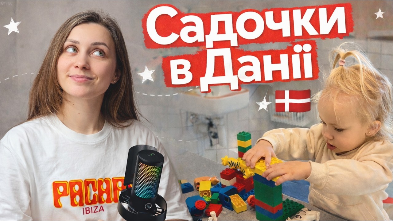 Садочки в Данії / Відношення до дітей в Данії