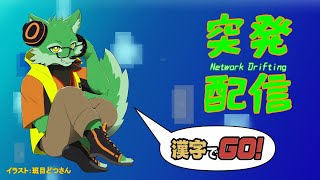 【突発配信】漢字でGO！やってみる！【ケモノVtuber/枝水アルム】