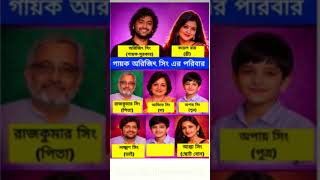 অরিজিৎ সিং পরিবার সম্পর্কে জেনে নিন আজকের ভিডিও।#gkbangla #bengali #arijitsingh #singer #gk #short