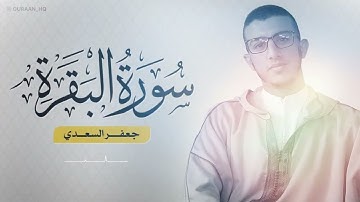 سورة البقرة كاملة بصوت القارىء جعفر السعدي