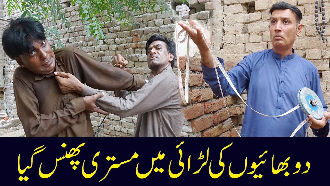 Bhaion Ki Larai Main Mistri Phans Gya @punjabicomedy1 ​#funny #comedy