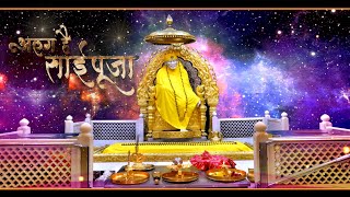 I अलग है साईपूजा । साई भजन II SAI-BHAKTI-DHARA I