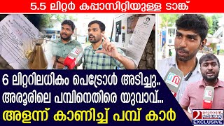 ടാങ്കിന്റെ കപ്പാസിറ്റിയെക്കാൾ പെട്രോൾ അടിച്ചെന്ന് പരാതി | Petrol Pump Aroor