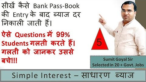 Simple Interest Part 5 (साधारण ब्याज) (सरल ब्याज) Video Number 1 Video No. 1