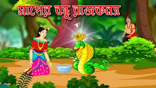 সাপের বন্ধু রাজকন্যা | Bengali Fairy Tales Cartoon | Rupkothar Bangla Golpo | PR Cartoon screenshot 1