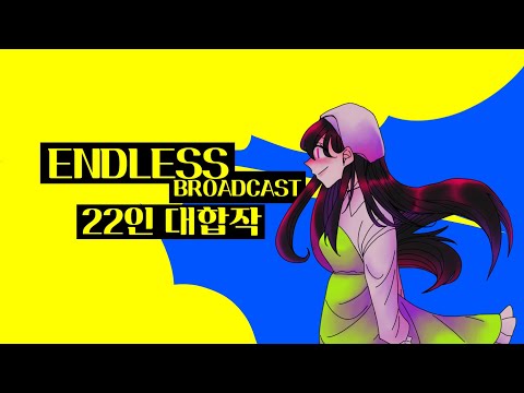 ◇대합작◇ ◆ENDLESS BROADCAST 22인 대합작◆